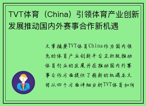 TVT体育（China）引领体育产业创新发展推动国内外赛事合作新机遇
