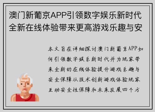 澳门新葡京APP引领数字娱乐新时代 全新在线体验带来更高游戏乐趣与安全保障