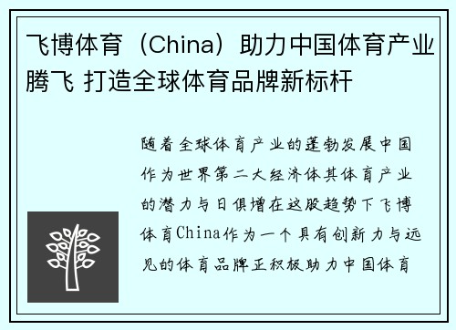 飞博体育（China）助力中国体育产业腾飞 打造全球体育品牌新标杆