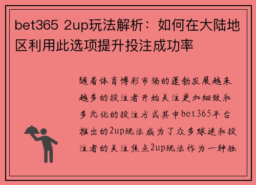 bet365 2up玩法解析：如何在大陆地区利用此选项提升投注成功率