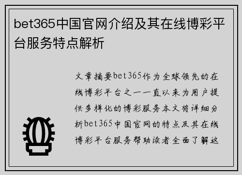 bet365中国官网介绍及其在线博彩平台服务特点解析