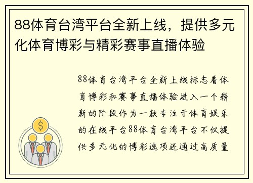 88体育台湾平台全新上线，提供多元化体育博彩与精彩赛事直播体验