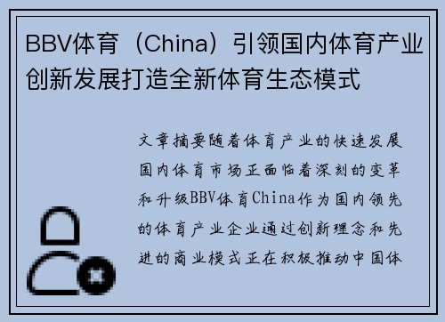 BBV体育（China）引领国内体育产业创新发展打造全新体育生态模式