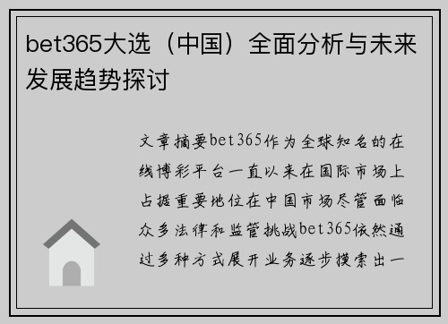 bet365大选（中国）全面分析与未来发展趋势探讨