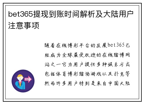 bet365提现到账时间解析及大陆用户注意事项