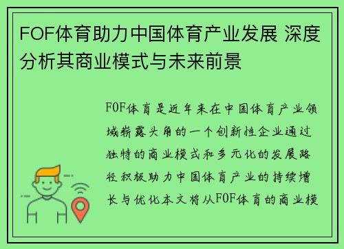 FOF体育助力中国体育产业发展 深度分析其商业模式与未来前景