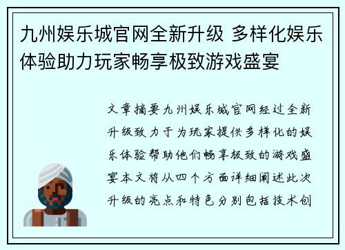 九州娱乐城官网全新升级 多样化娱乐体验助力玩家畅享极致游戏盛宴