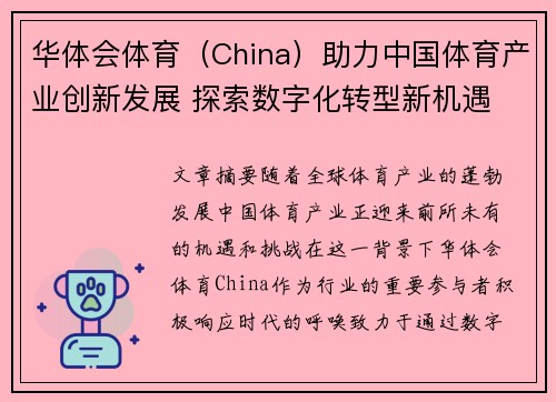 华体会体育（China）助力中国体育产业创新发展 探索数字化转型新机遇