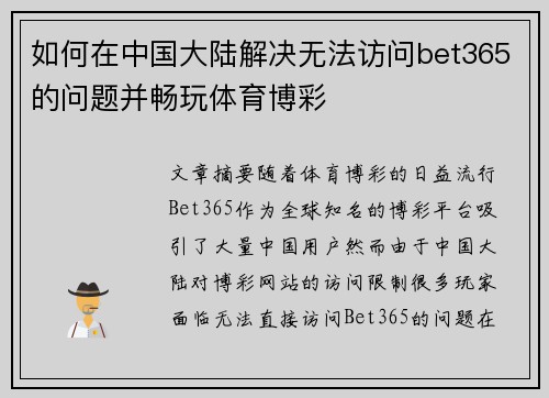 如何在中国大陆解决无法访问bet365的问题并畅玩体育博彩