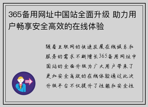 365备用网址中国站全面升级 助力用户畅享安全高效的在线体验