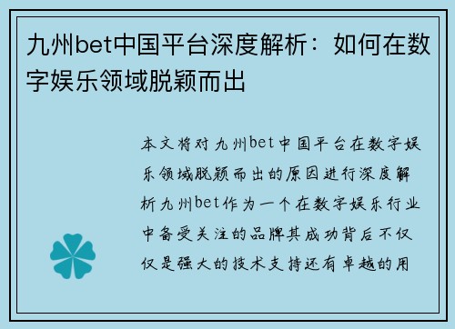 九州bet中国平台深度解析：如何在数字娱乐领域脱颖而出