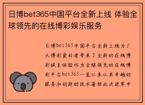 日博bet365中国平台全新上线 体验全球领先的在线博彩娱乐服务