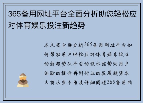 365备用网址平台全面分析助您轻松应对体育娱乐投注新趋势