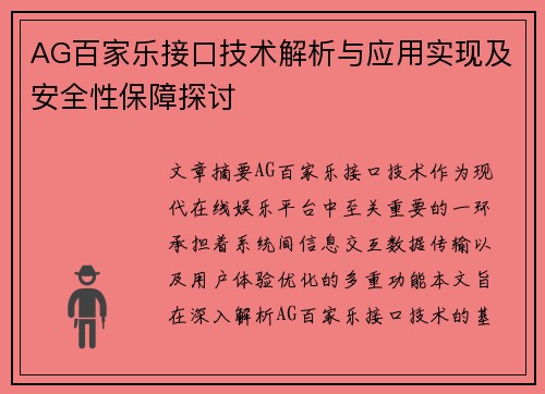 AG百家乐接口技术解析与应用实现及安全性保障探讨