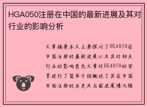 HGA050注册在中国的最新进展及其对行业的影响分析