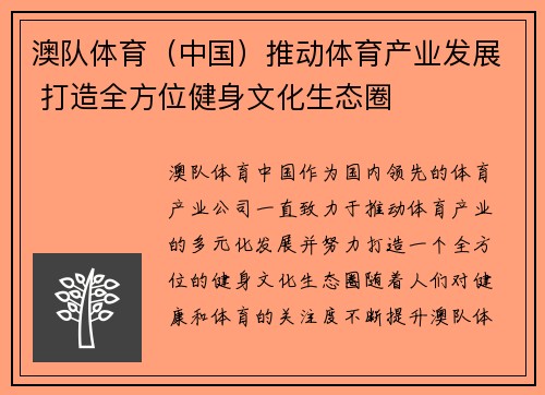 澳队体育（中国）推动体育产业发展 打造全方位健身文化生态圈