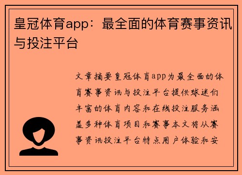 皇冠体育app：最全面的体育赛事资讯与投注平台