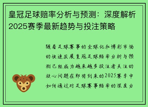 皇冠足球赔率分析与预测：深度解析2025赛季最新趋势与投注策略