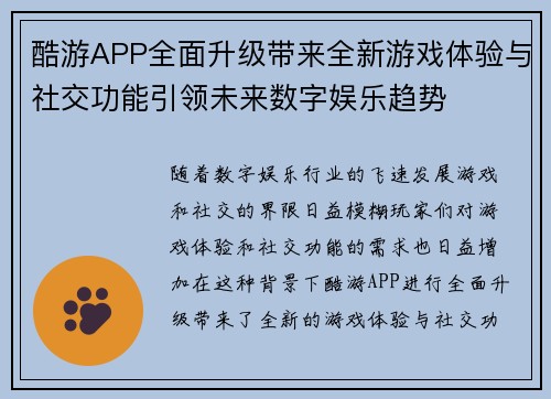 酷游APP全面升级带来全新游戏体验与社交功能引领未来数字娱乐趋势