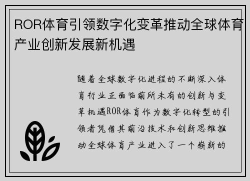 ROR体育引领数字化变革推动全球体育产业创新发展新机遇