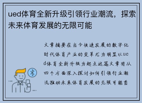 ued体育全新升级引领行业潮流，探索未来体育发展的无限可能