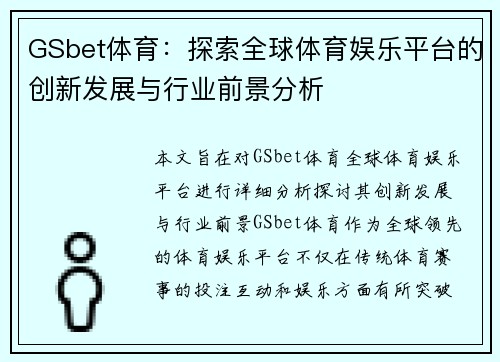 GSbet体育：探索全球体育娱乐平台的创新发展与行业前景分析