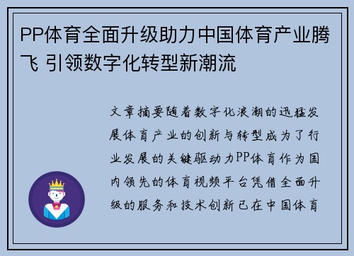 PP体育全面升级助力中国体育产业腾飞 引领数字化转型新潮流