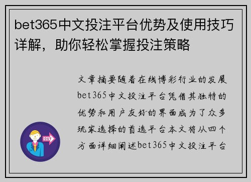 bet365中文投注平台优势及使用技巧详解，助你轻松掌握投注策略