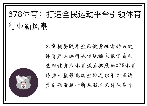 678体育：打造全民运动平台引领体育行业新风潮