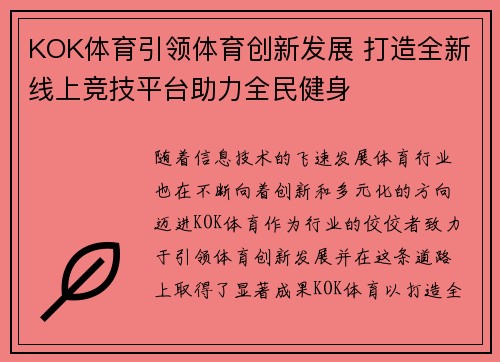 KOK体育引领体育创新发展 打造全新线上竞技平台助力全民健身