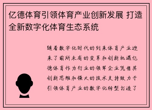 亿德体育引领体育产业创新发展 打造全新数字化体育生态系统