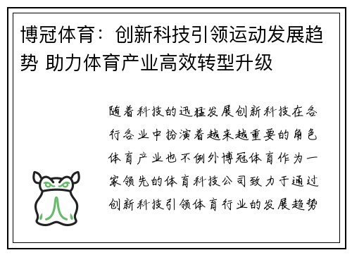 博冠体育：创新科技引领运动发展趋势 助力体育产业高效转型升级