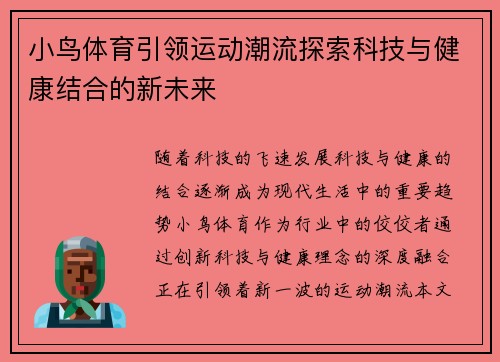 小鸟体育引领运动潮流探索科技与健康结合的新未来