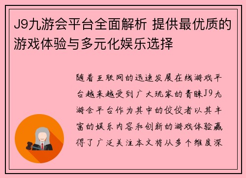 J9九游会平台全面解析 提供最优质的游戏体验与多元化娱乐选择