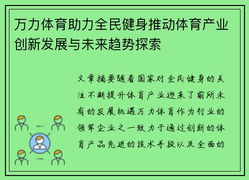 万力体育助力全民健身推动体育产业创新发展与未来趋势探索