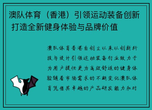 澳队体育（香港）引领运动装备创新 打造全新健身体验与品牌价值