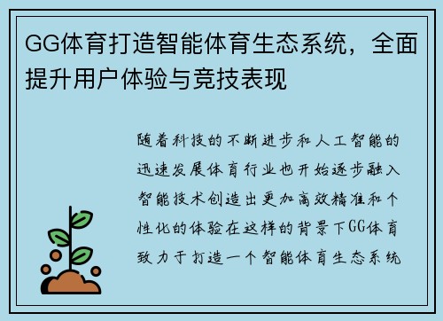 GG体育打造智能体育生态系统，全面提升用户体验与竞技表现