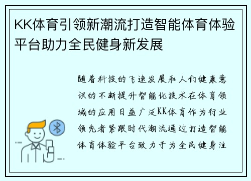 KK体育引领新潮流打造智能体育体验平台助力全民健身新发展