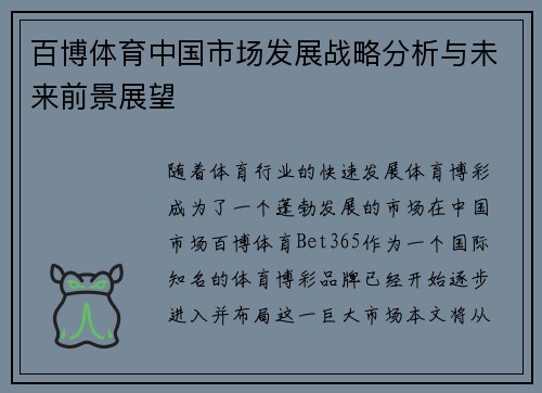 百博体育中国市场发展战略分析与未来前景展望