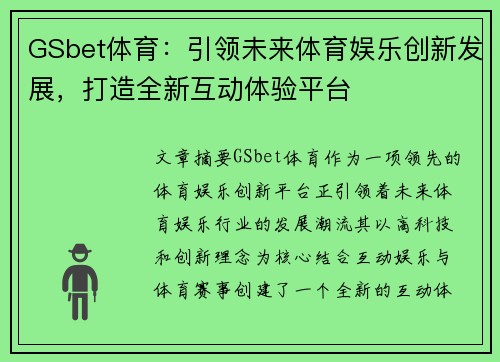 GSbet体育：引领未来体育娱乐创新发展，打造全新互动体验平台