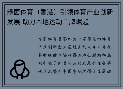 绿茵体育（香港）引领体育产业创新发展 助力本地运动品牌崛起