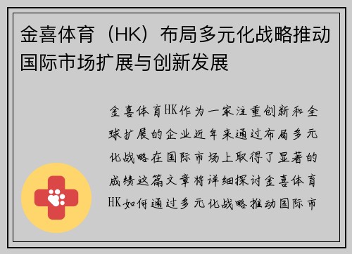 金喜体育（HK）布局多元化战略推动国际市场扩展与创新发展