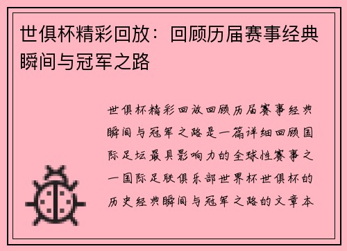 世俱杯精彩回放：回顾历届赛事经典瞬间与冠军之路