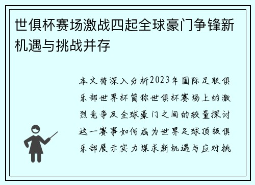 世俱杯赛场激战四起全球豪门争锋新机遇与挑战并存