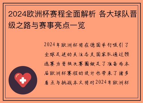 2024欧洲杯赛程全面解析 各大球队晋级之路与赛事亮点一览