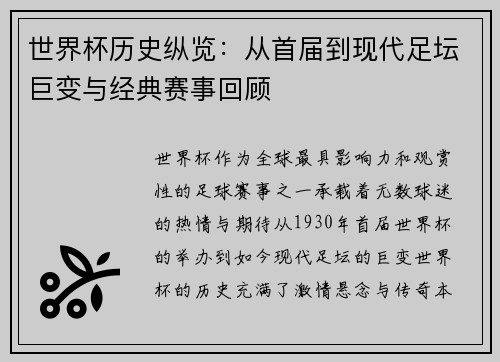 世界杯历史纵览：从首届到现代足坛巨变与经典赛事回顾