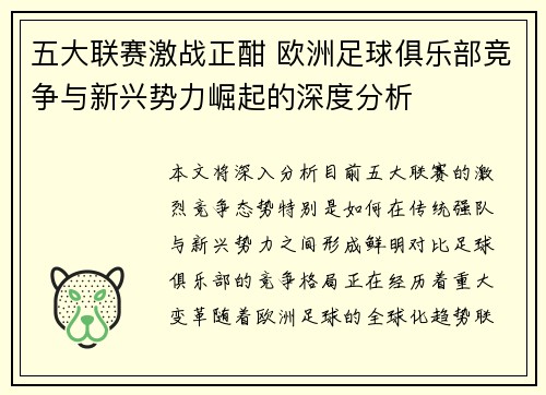 五大联赛激战正酣 欧洲足球俱乐部竞争与新兴势力崛起的深度分析
