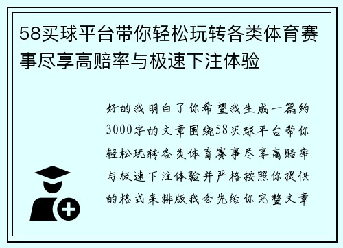58买球平台带你轻松玩转各类体育赛事尽享高赔率与极速下注体验