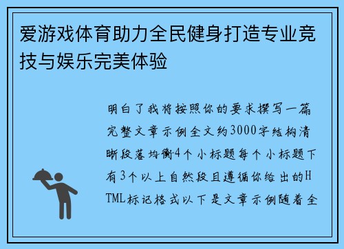 爱游戏体育助力全民健身打造专业竞技与娱乐完美体验