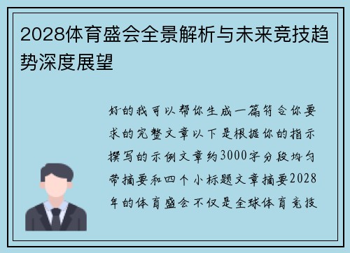 2028体育盛会全景解析与未来竞技趋势深度展望 2028体育盛会全景解析与未来竞技趋势深度展望